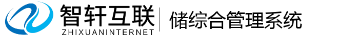 储综合管理系统